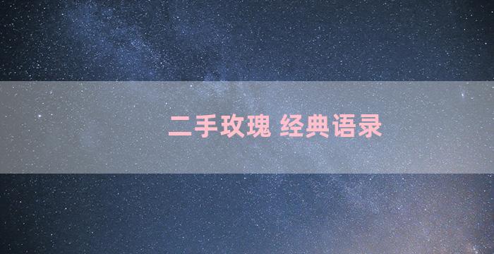 二手玫瑰 经典语录